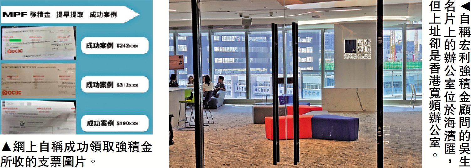 　　左圖：網上自稱成功領取強積金所收的支票圖片。右圖：自稱宏利強積金顧問的吳生名片上的辦公室位於海濱匯，但上址卻是香港寬頻辦公室。
