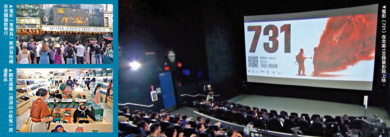　　左上圖：電影《東極島》歐洲首映禮在英國倫敦舉行。左下圖：觀眾選購《浪浪山小妖怪》周邊產品。右圖：電影《731》在北美130餘家影院上映。