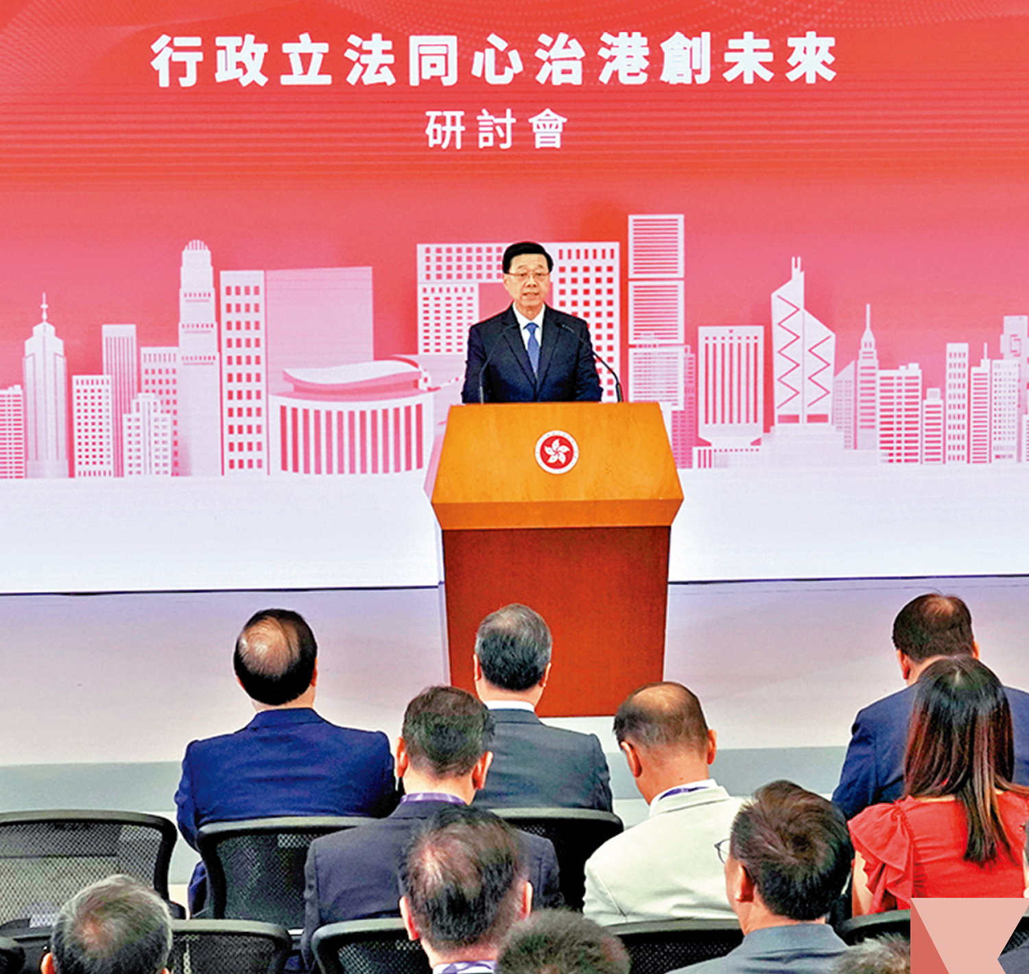 　　圖：特區政府昨日舉行「行政立法同心治港創未來」研討會，行政長官李家超致辭。\大公報記者麥潤田攝