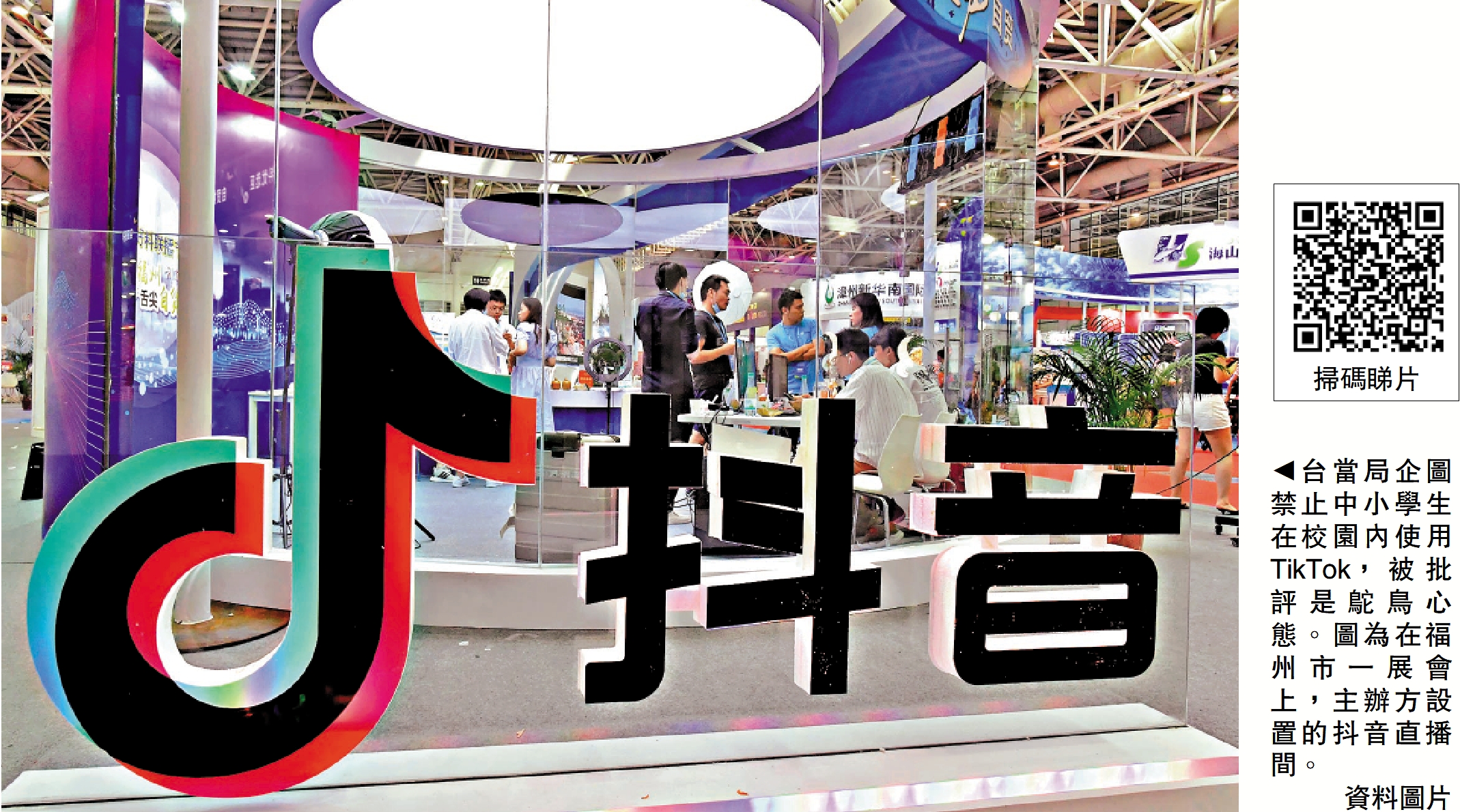 　　圖：台當局企圖禁止中小學生在校園內使用TikTok，被批評是鴕鳥心態。圖為在福州市一展會上，主辦方設置的抖音直播間。/資料圖片