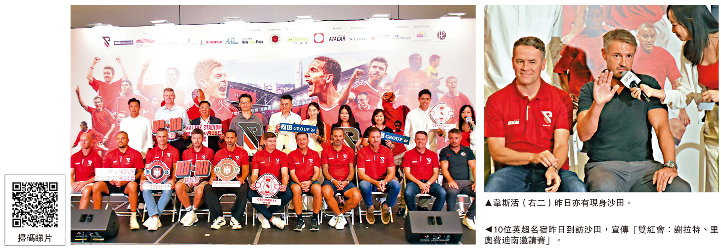 　　左圖：10位英超名宿昨日到訪沙田，宣傳「雙紅會：謝拉特、里奧費迪南邀請賽」。右圖：韋斯活（右二）昨日亦有現身沙田。
