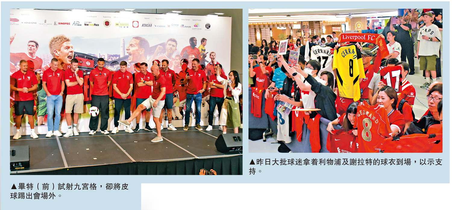 　　左圖：畢特（前）試射九宮格，卻將皮球踢出會場外。右圖：昨日大批球迷拿着利物浦及謝拉特的球衣到場，以示支持。