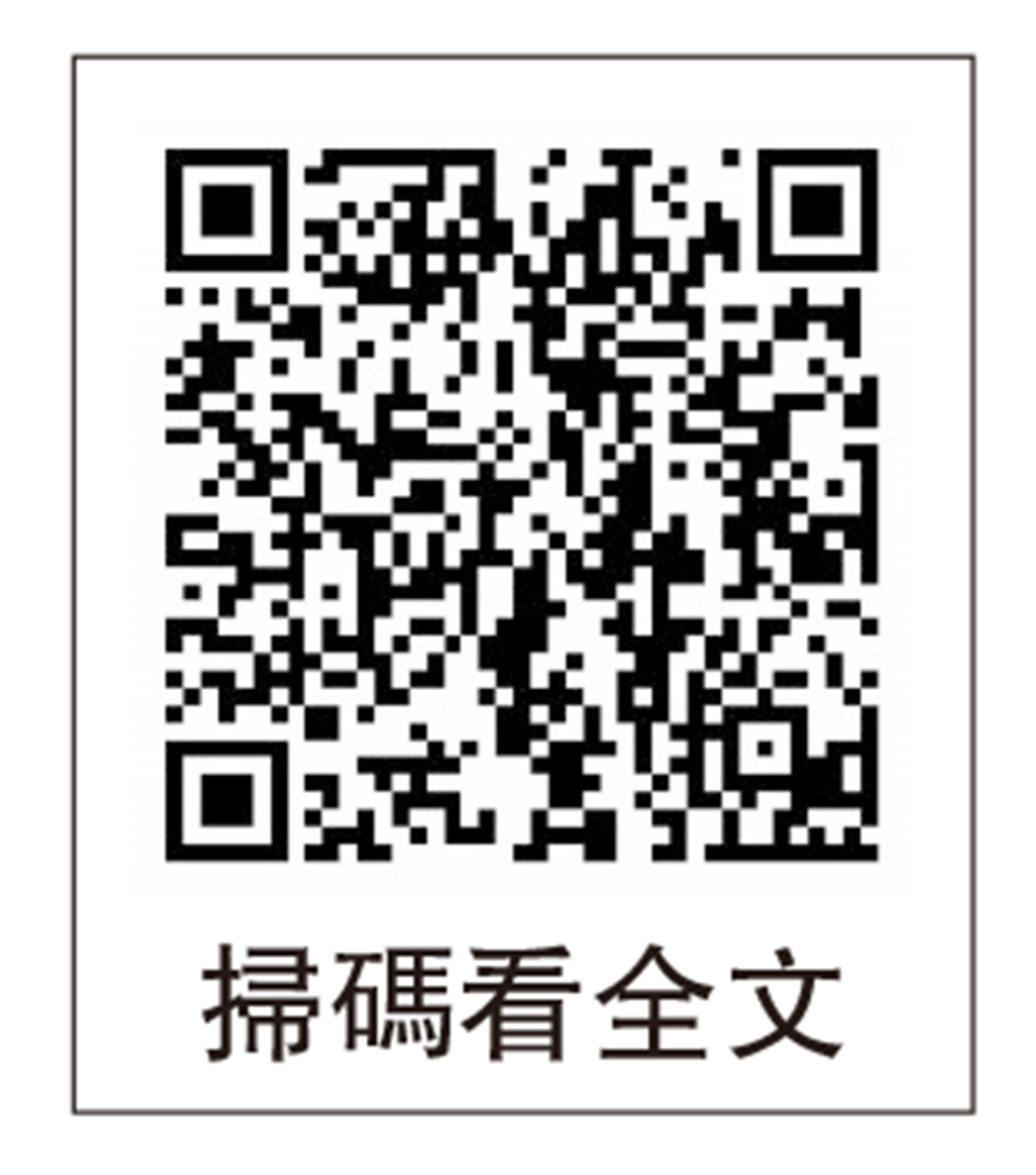 　　圖：掃碼看全文