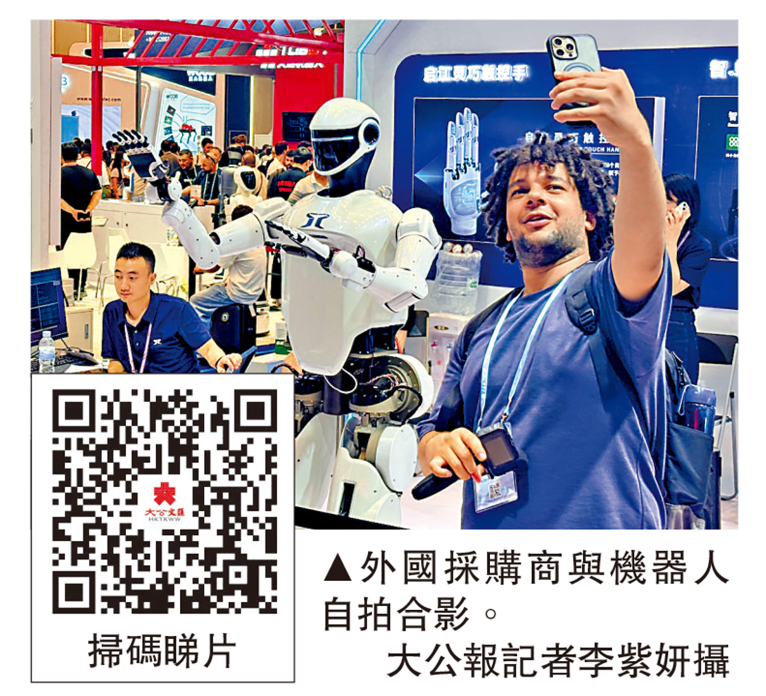 　　圖：外國採購商與機器人自拍合影。\大公報記者李紫妍攝