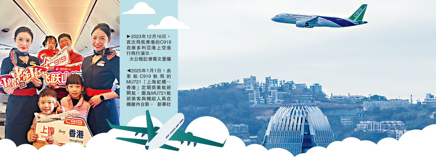 　　左圖：2025年1月1日，由東航C919執飛的MU721「上海虹橋─香港」定期商業航班開航。圖為MU721航班乘客與機組人員在機艙內合影。\新華社；右圖：2023年12月16日，首次飛抵香港的C919在維多利亞港上空進行飛行演示。\大公報記者蔡文豪攝