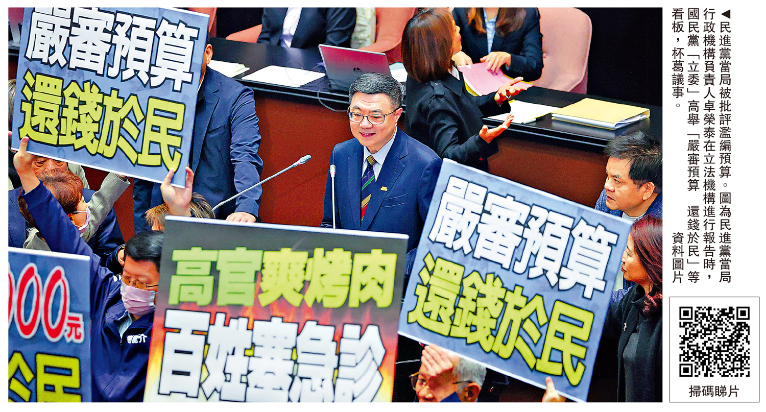 　　圖：民進黨當局被批評濫編預算。圖為民進黨當局行政機構負責人卓榮泰在立法機構進行報告時，國民黨「立委」高舉「嚴審預算 還錢於民」等看板，杯葛議事。\資料圖片