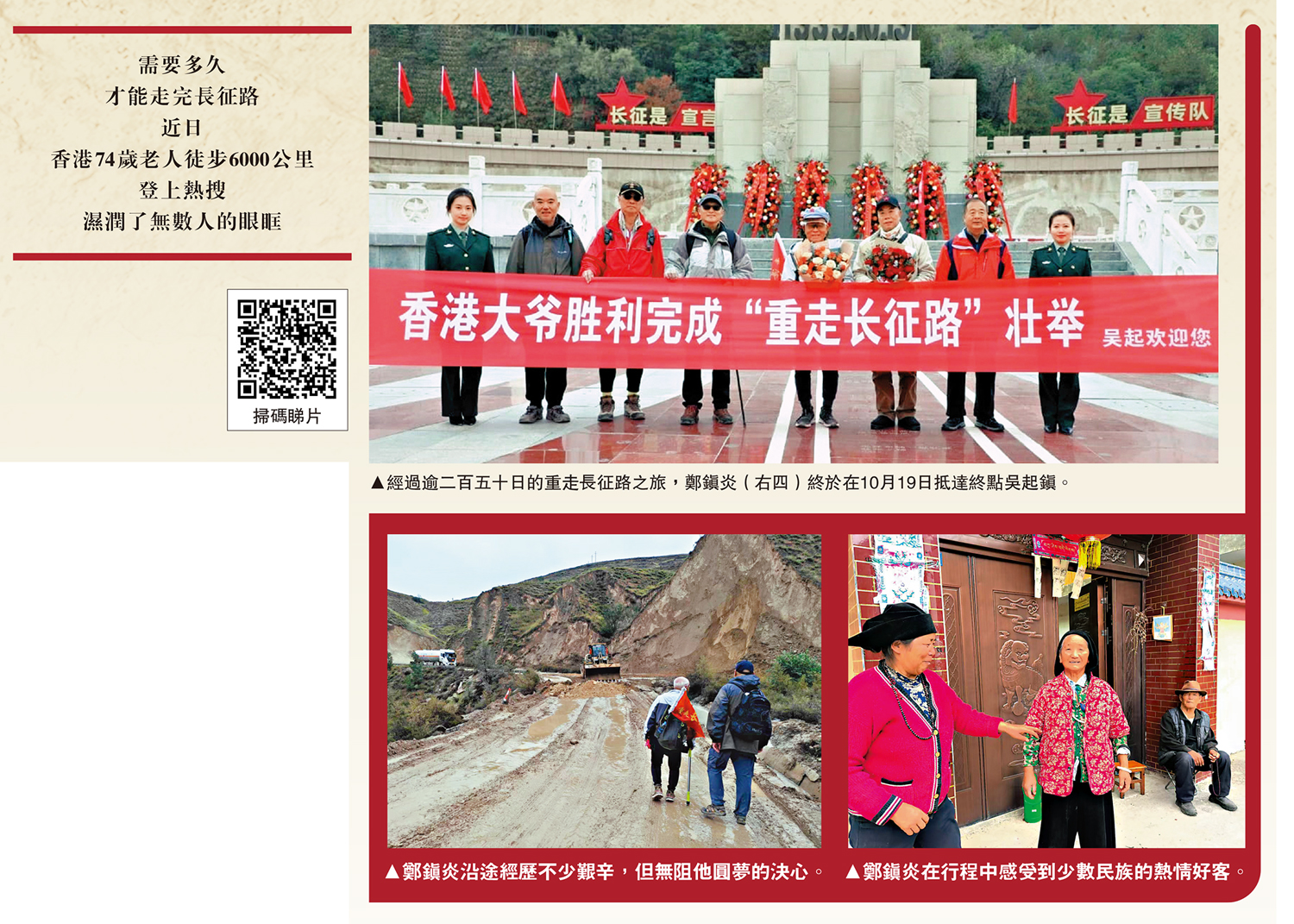 　　上圖：經過逾二百五十日的重走長征路之旅，鄭鎮炎（右四）終於在10月19日抵達終點吳起鎮。左下圖：鄭鎮炎沿途經歷不少艱辛，但無阻他圓夢的決心。右下圖：鄭鎮炎在行程中感受到少數民族的熱情好客。