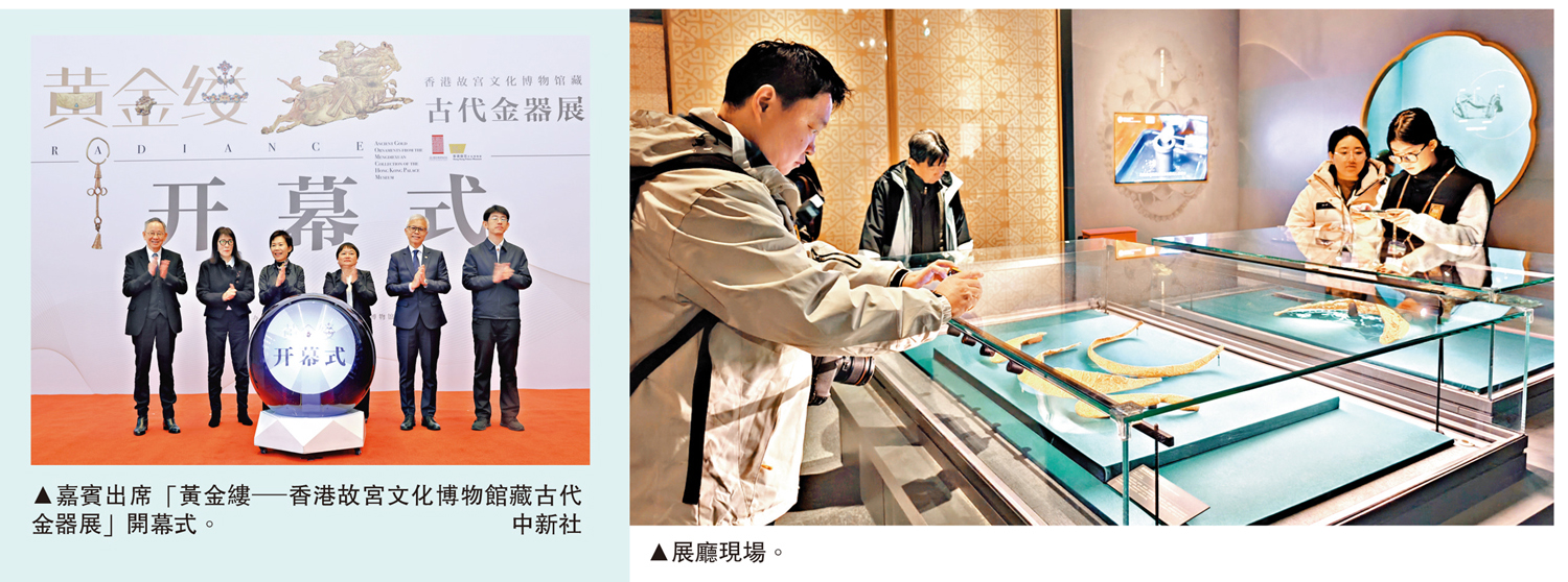 　　左圖：嘉賓出席「黃金縷─香港故宮文化博物館藏古代金器展」開幕式。\中新社；右圖：展廳現場。