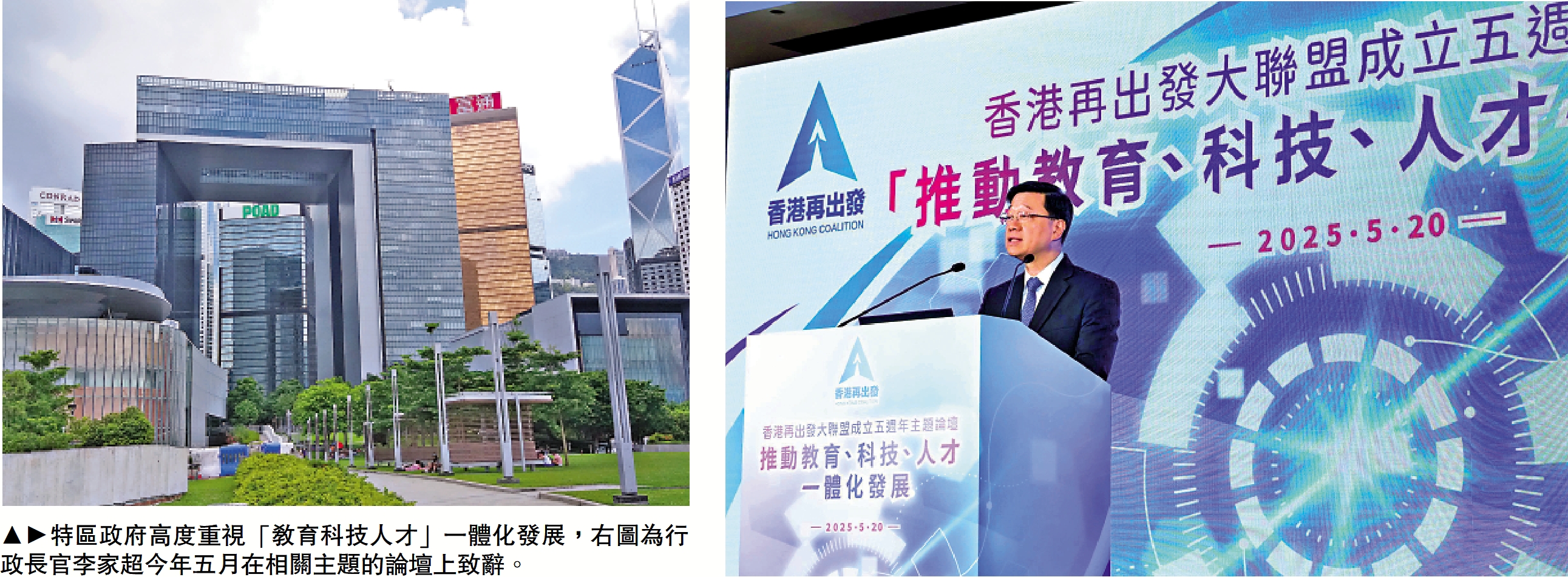 　　圖：特區政府高度重視「教育科技人才」一體化發展，右圖為行政長官李家超今年五月在相關主題的論壇上致辭。