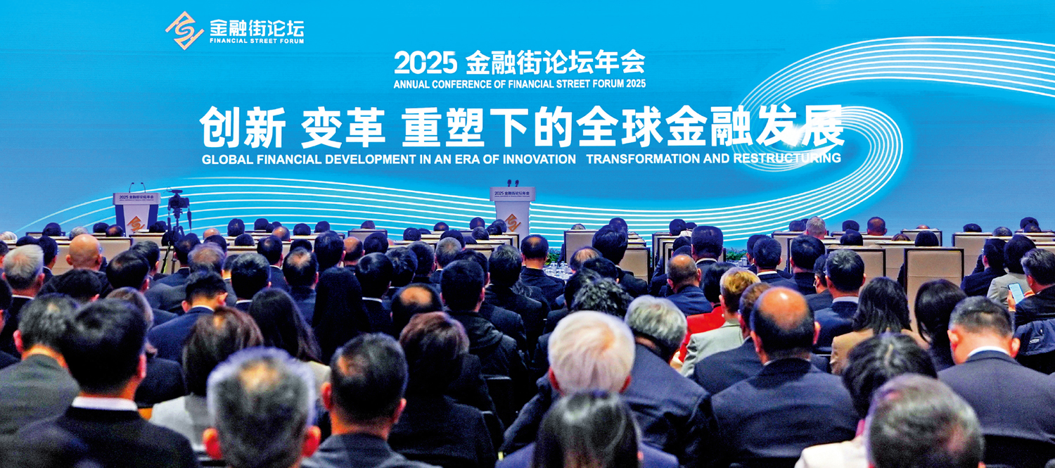 　　圖：為期四日的2025金融街論壇年會昨在北京開幕，來自全球30多個國家和地區的400多位嘉賓出席。\新華社