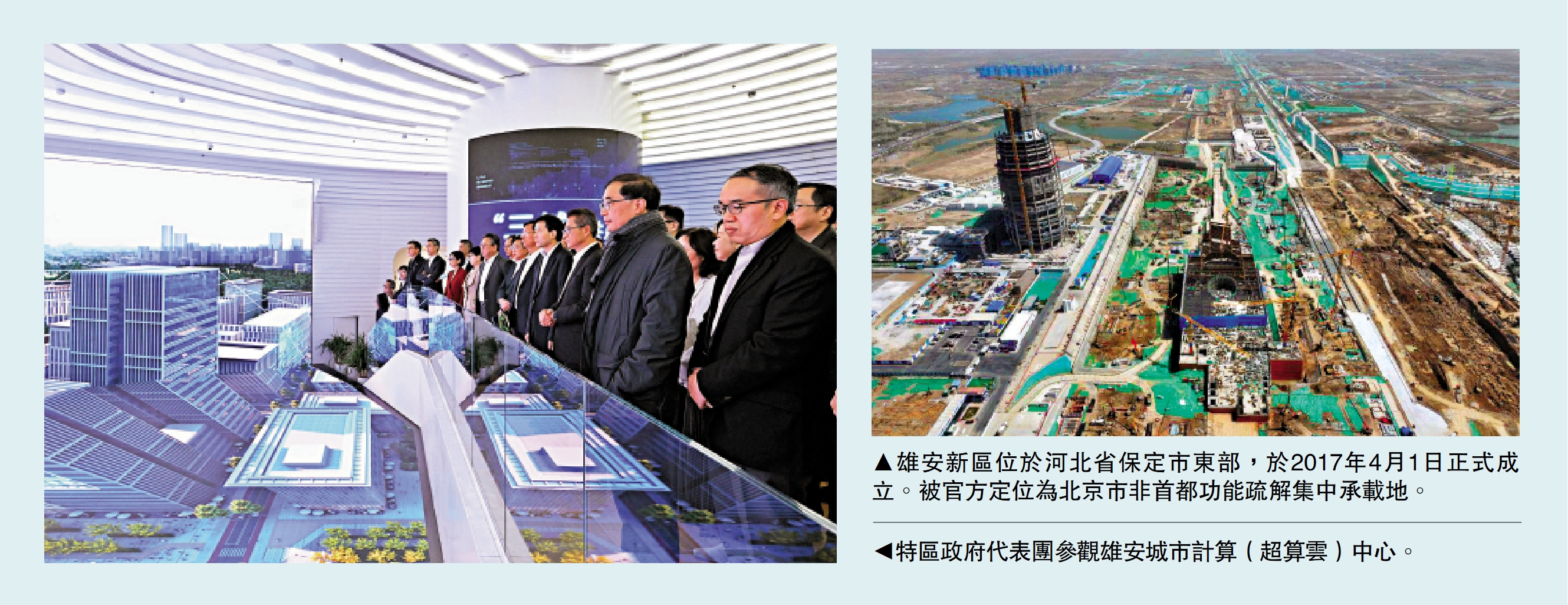 　　左圖：特區政府代表團參觀雄安城市計算（超算雲）中心。右圖：雄安新區位於河北省保定市東部，於2017年4月1日正式成立。被官方定位為北京市非首都功能疏解集中承載地。