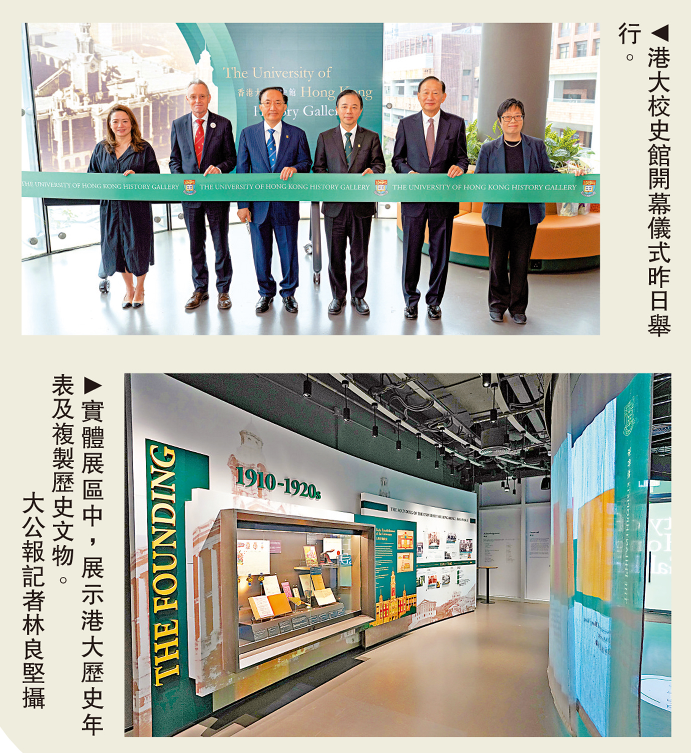 　　上圖：港大校史館開幕儀式昨日舉行。下圖：實體展區中，展示港大歷史年表及複製歷史文物。\大公報記者林良堅攝