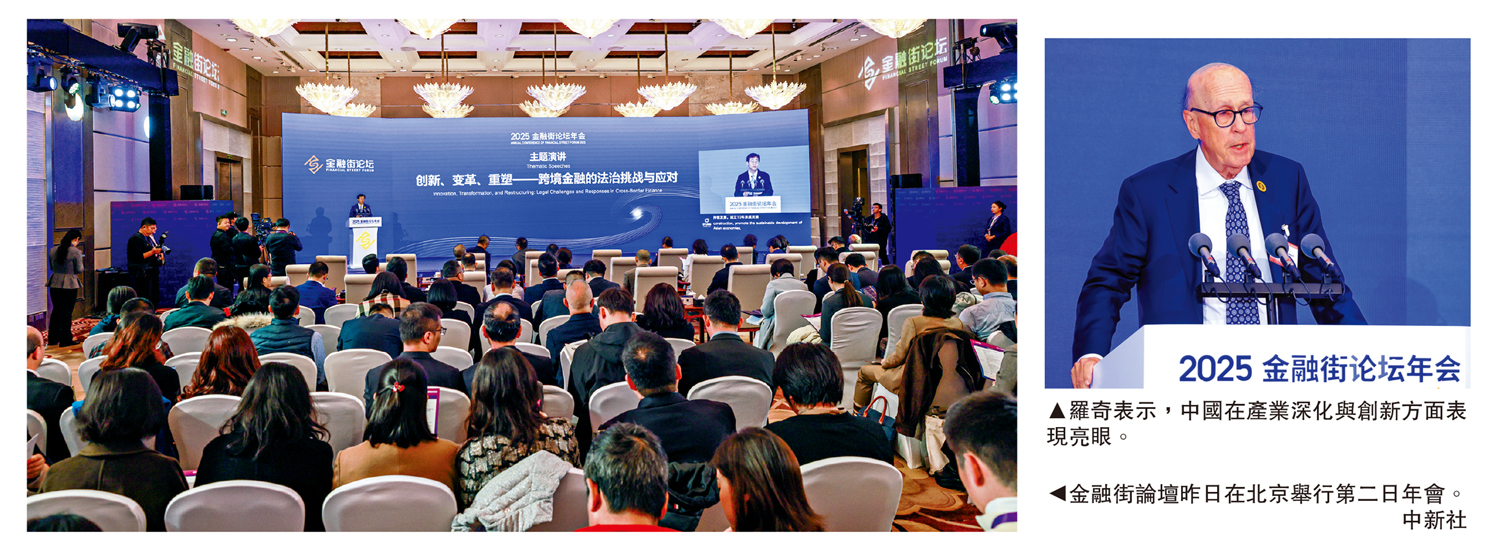 　　左圖：金融街論壇昨日在北京舉行第二日年會。\中新社；右圖：羅奇表示，中國在產業深化與創新方面表現亮眼。