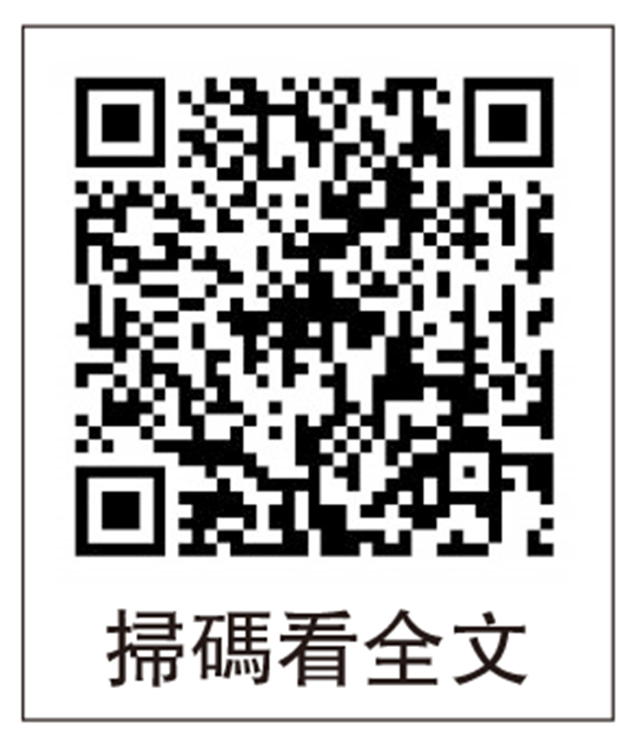 　　圖：掃碼看全文
