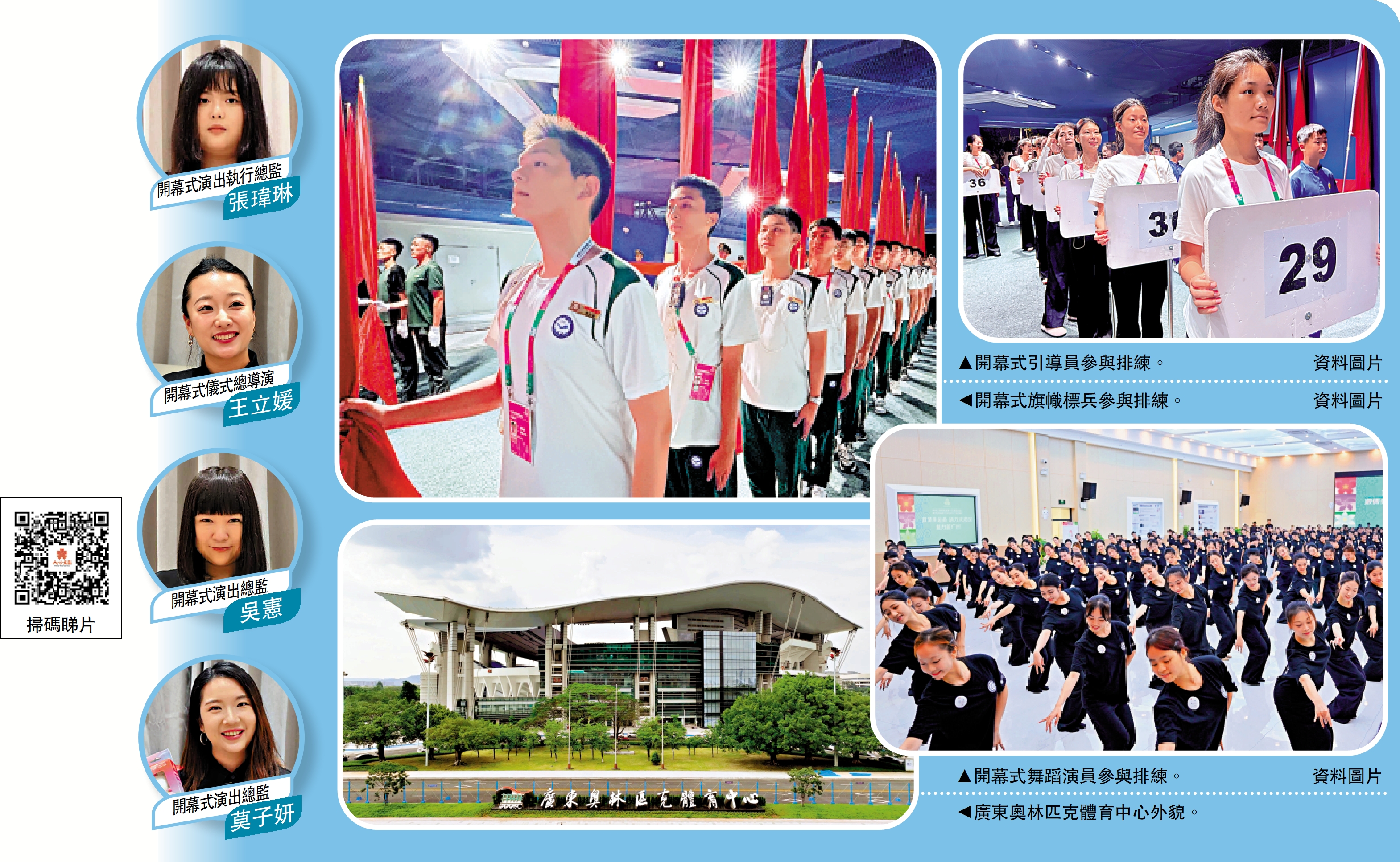 　　左上圖：開幕式旗幟標兵參與排練。右上圖：開幕式引導員參與排練。左下圖：廣東奧林匹克體育中心外貌。右下圖：開幕式舞蹈演員參與排練。\資料圖片