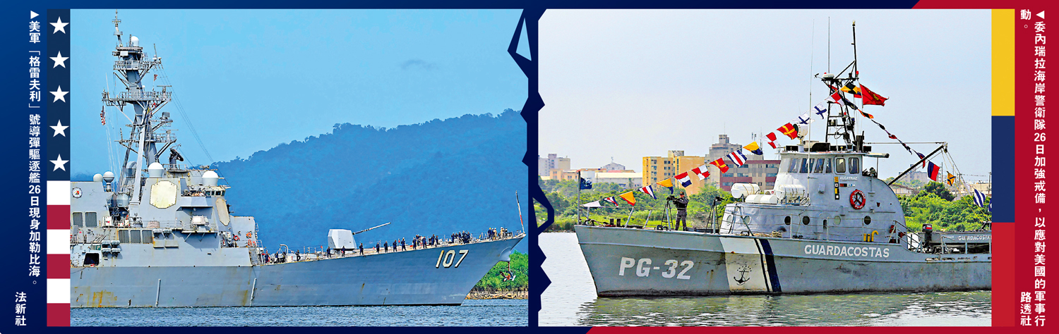 　　左圖：美軍「格雷夫利」號導彈驅逐艦26日現身加勒比海。\法新社；右圖：委內瑞拉海岸警衛隊26日加強戒備，以應對美國的軍事行動。\路透社