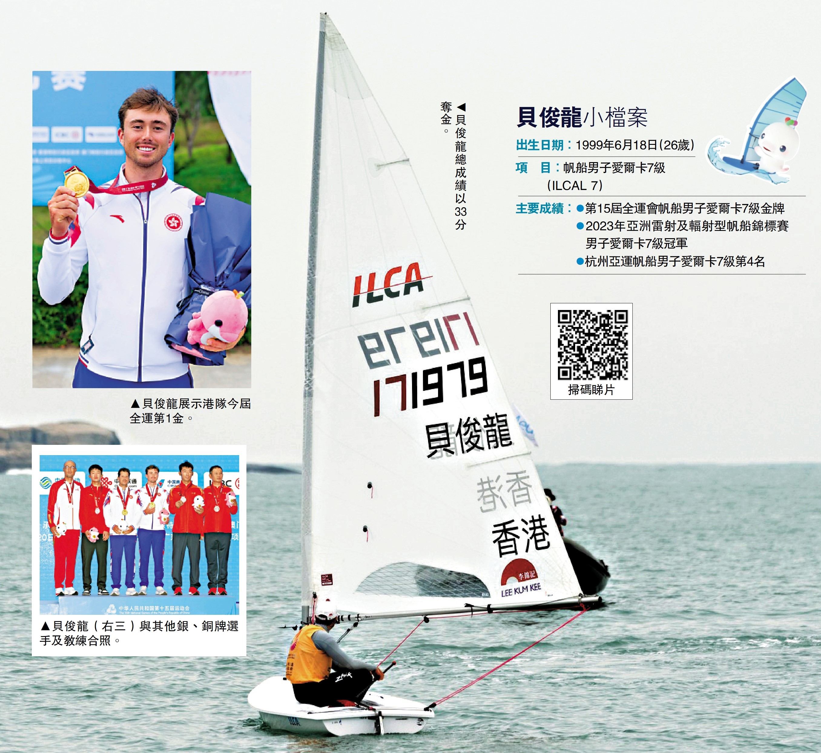 　　左上圖：貝俊龍展示港隊今屆全運第1金。左下圖：貝俊龍（右三）與其他銀、銅牌選手及教練合照。右圖：貝俊龍總成績以33分奪金。