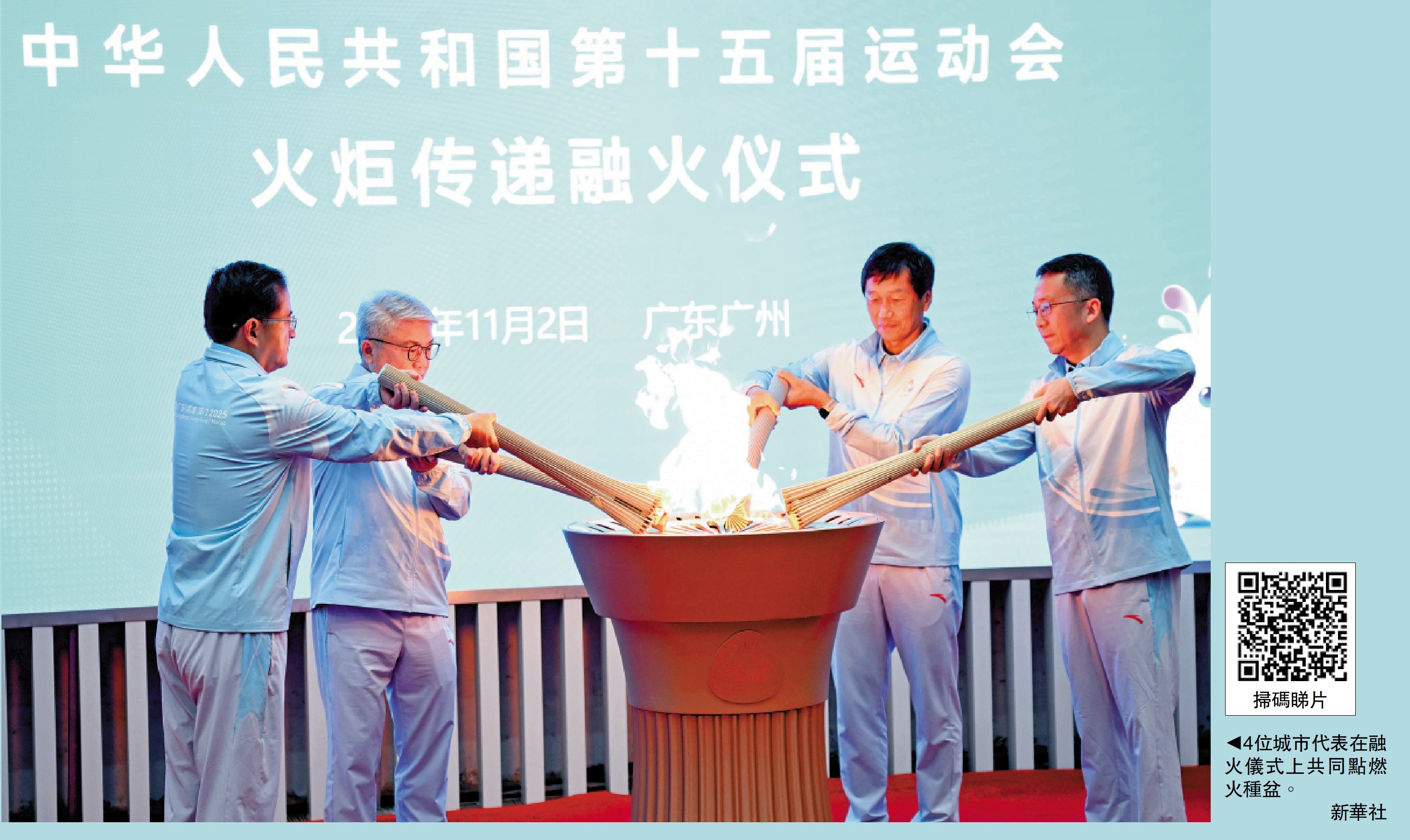　　圖：4位城市代表在融火儀式上共同點燃火種盆。\新華社