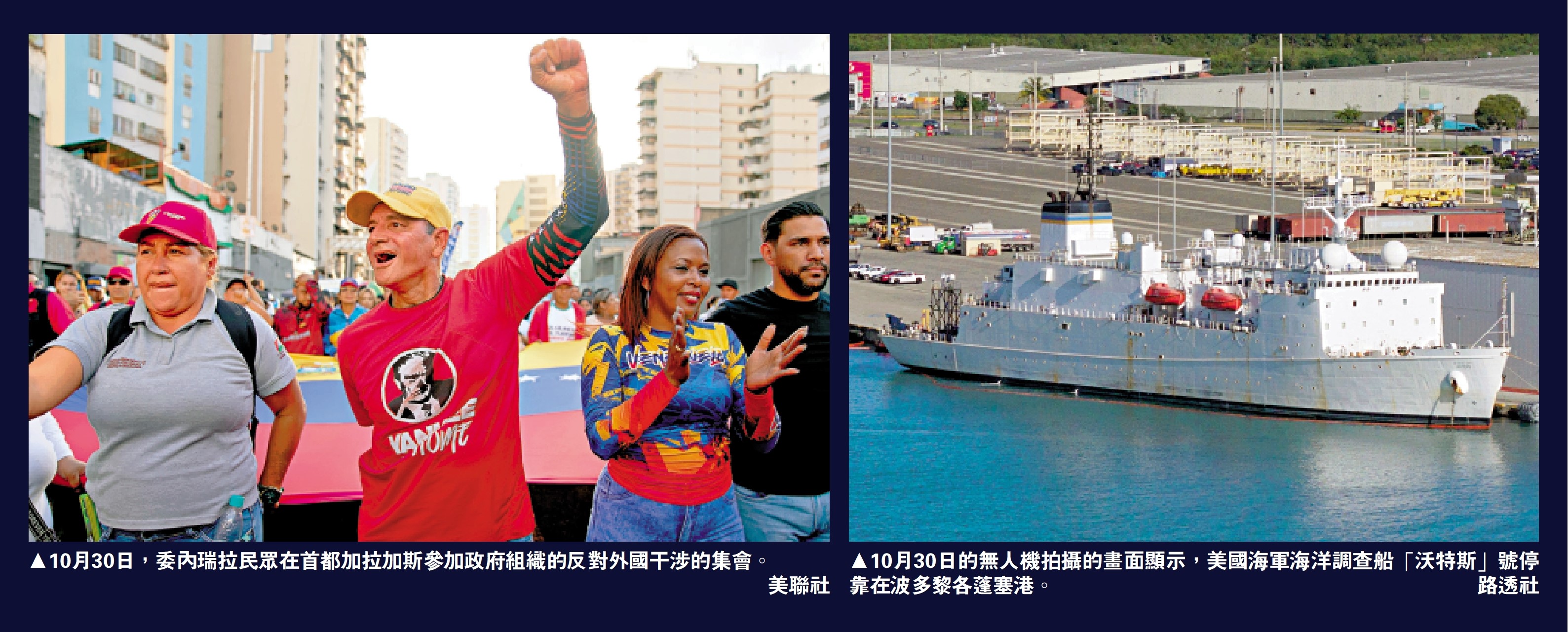 　　左圖：10月30日，委內瑞拉民眾在首都加拉加斯參加政府組織的反對外國干涉的集會。\美聯社；右圖：10月30日的無人機拍攝的畫面顯示，美國海軍海洋調查船「沃特斯」號停靠在波多黎各蓬塞港。\路透社