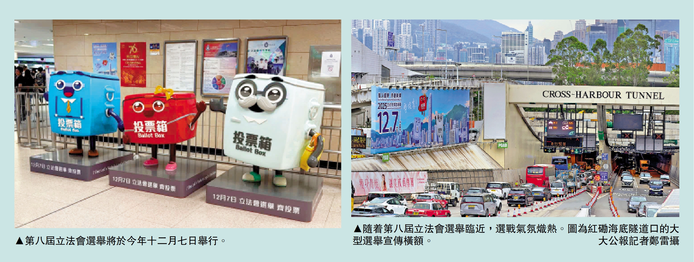 　　左圖：第八屆立法會選舉將於今年十二月七日舉行。右圖：隨着第八屆立法會選舉臨近，選戰氣氛熾熱。圖為紅磡海底隧道口的大型選舉宣傳橫額。\大公報記者鄭雷攝
