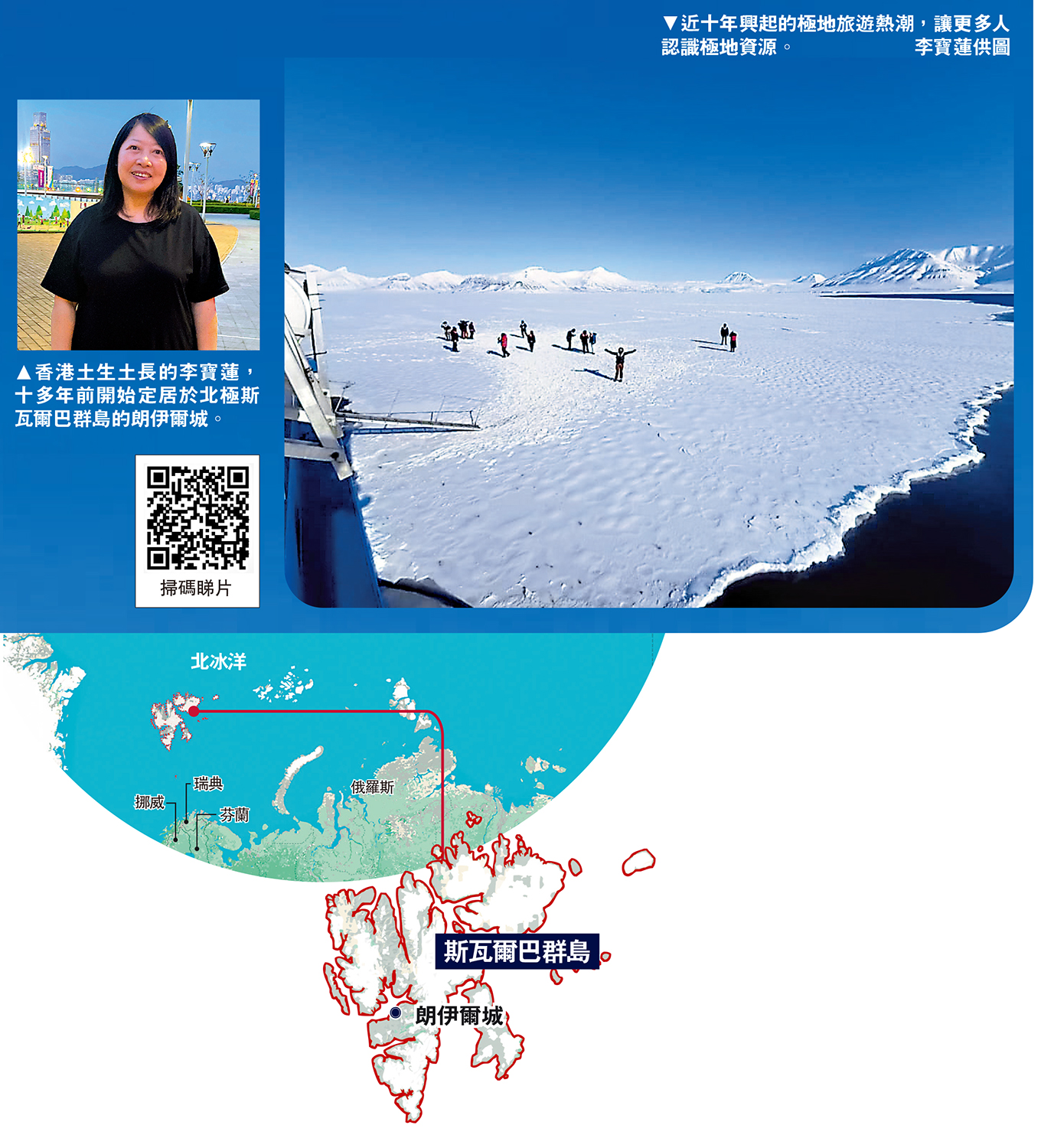　　左圖：香港土生土長的李寶蓮，十多年前開始定居於北極斯瓦爾巴群島的朗伊爾城。右圖：近十年興起的極地旅遊熱潮，讓更多人認識極地資源。/李寶蓮供圖