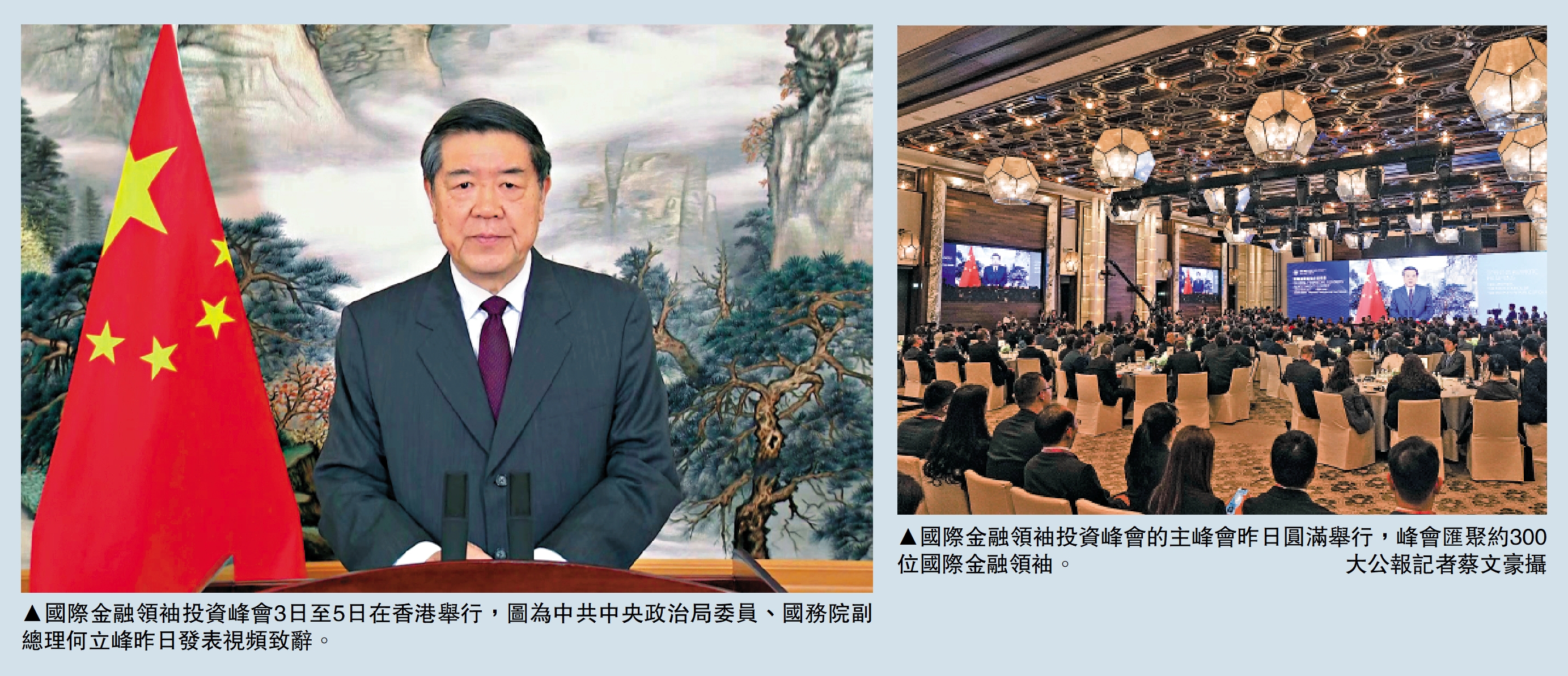 　　左圖：國際金融領袖投資峰會3日至5日在香港舉行，圖為中共中央政治局委員、國務院副總理何立峰昨日發表視頻致辭。右圖：國際金融領袖投資峰會的主峰會昨日圓滿舉行，峰會匯聚約300位國際金融領袖。\大公報記者蔡文豪攝