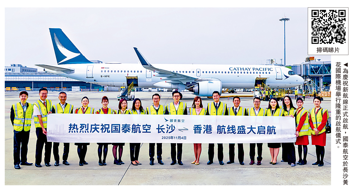 　　圖：為慶祝新航線正式啟航，國泰航空於長沙黃花國際機場舉行隆重的啟航儀式。