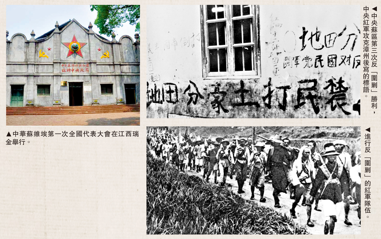 　　左圖：中華蘇維埃第一次全國代表大會在江西瑞金舉行。右上圖：中央蘇區第三次反「圍剿」勝利，中央紅軍攻克漳州後寫的標語。右下圖：進行反「圍剿」的紅軍隊伍。