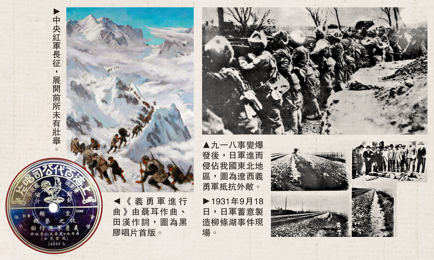 　　左上圖：中央紅軍長征，展開前所未有壯舉。左下圖：《義勇軍進行曲》由聶耳作曲、田漢作詞，圖為黑膠唱片首版。右上圖：九一八事變爆發後，日軍進而侵佔我國東北地區，圖為遼西義勇軍抵抗外敵。右下圖：1931年9月18日，日軍蓄意製造柳條湖事件現場。