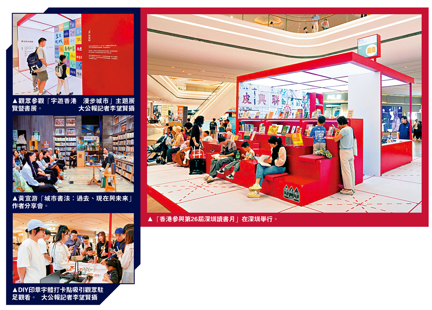 　　左圖：（上至下）觀眾參觀「字遊香港 漫步城市」主題展覽暨書展。\大公報記者李望賢攝；黃宣游「城市書法：過去、現在與未來」作者分享會。DIY印章字體打卡點吸引觀眾駐足觀看。\大公報記者李望賢攝；右圖：「香港參與第26屆深圳讀書月」在深圳舉行。