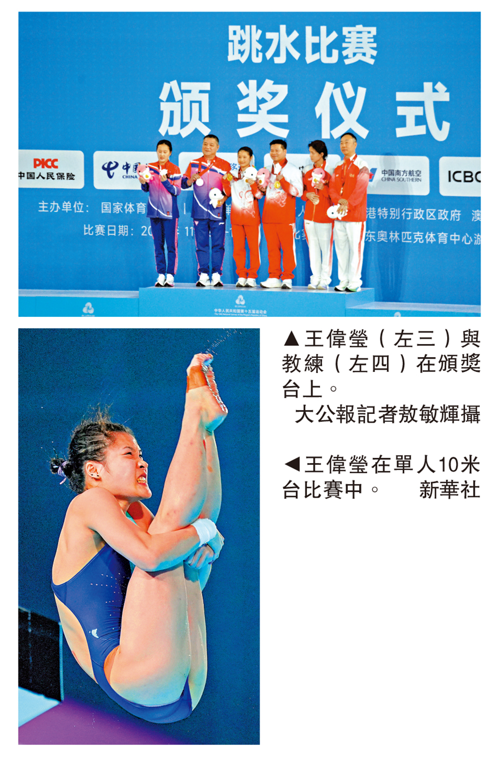 　　上圖：王偉瑩（左三）與教練（左四）在頒獎台上。\大公報記者敖敏輝攝；下圖：王偉瑩在單人10米台比賽中。\新華社