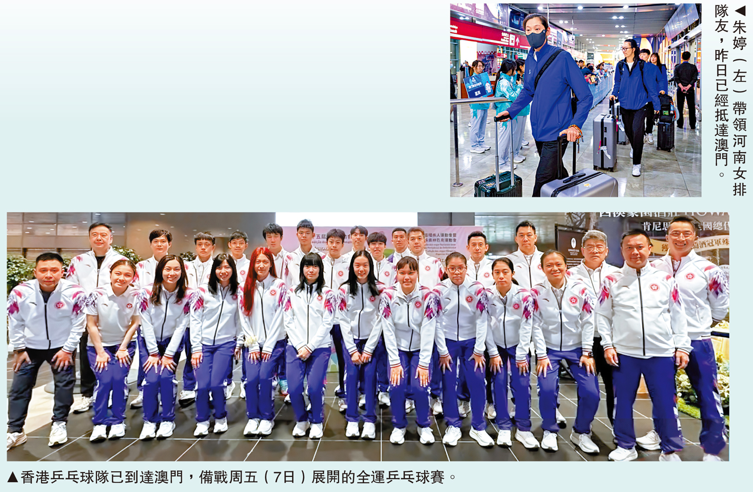 　　上圖：朱婷（左）帶領河南女排隊友，昨日已經抵達澳門。下圖：香港乒乓球隊已到達澳門，備戰周五（7日）展開的全運乒乓球賽。
