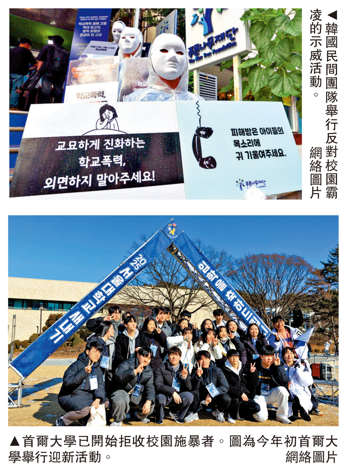 　　上圖：韓國民間團隊舉行反對校園霸凌的示威活動。下圖：首爾大學已開始拒收校園施暴者。圖為今年初首爾大學舉行迎新活動。\網絡圖片