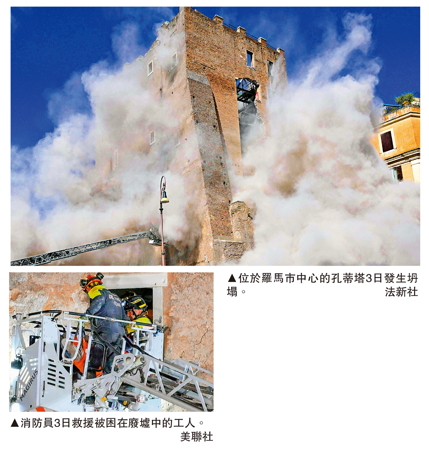 　　上圖：位於羅馬市中心的孔蒂塔3日發生坍塌。\法新社；下圖：消防員3日救援被困在廢墟中的工人。\美聯社