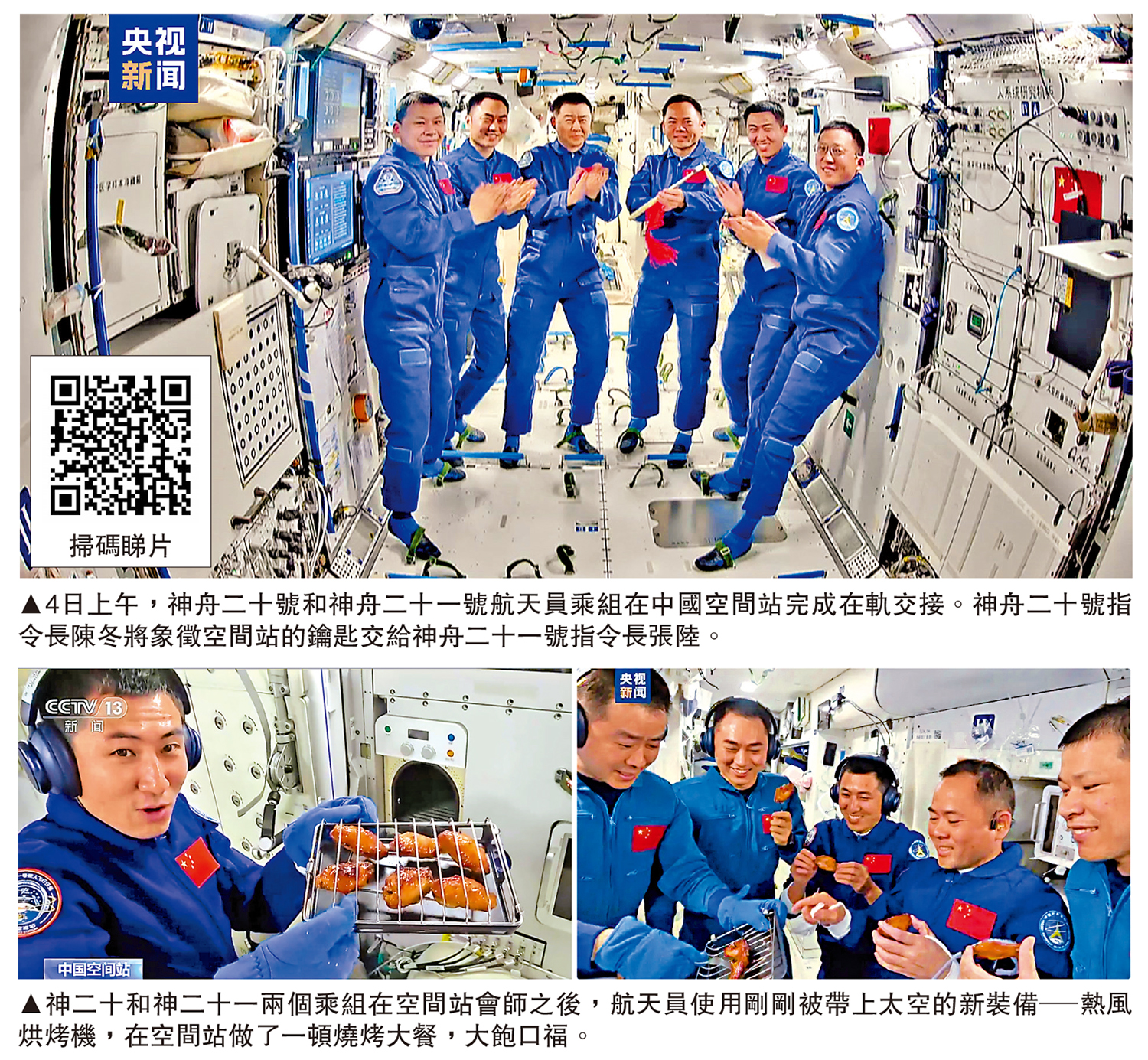 　　上圖：4日上午，神舟二十號和神舟二十一號航天員乘組在中國空間站完成在軌交接。神舟二十號指令長陳冬將象徵空間站的鑰匙交給神舟二十一號指令長張陸。下圖：神二十和神二十一兩個乘組在空間站會師之後，航天員使用剛剛被帶上太空的新裝備─熱風烘烤機，在空間站做了一頓燒烤大餐，大飽口福。