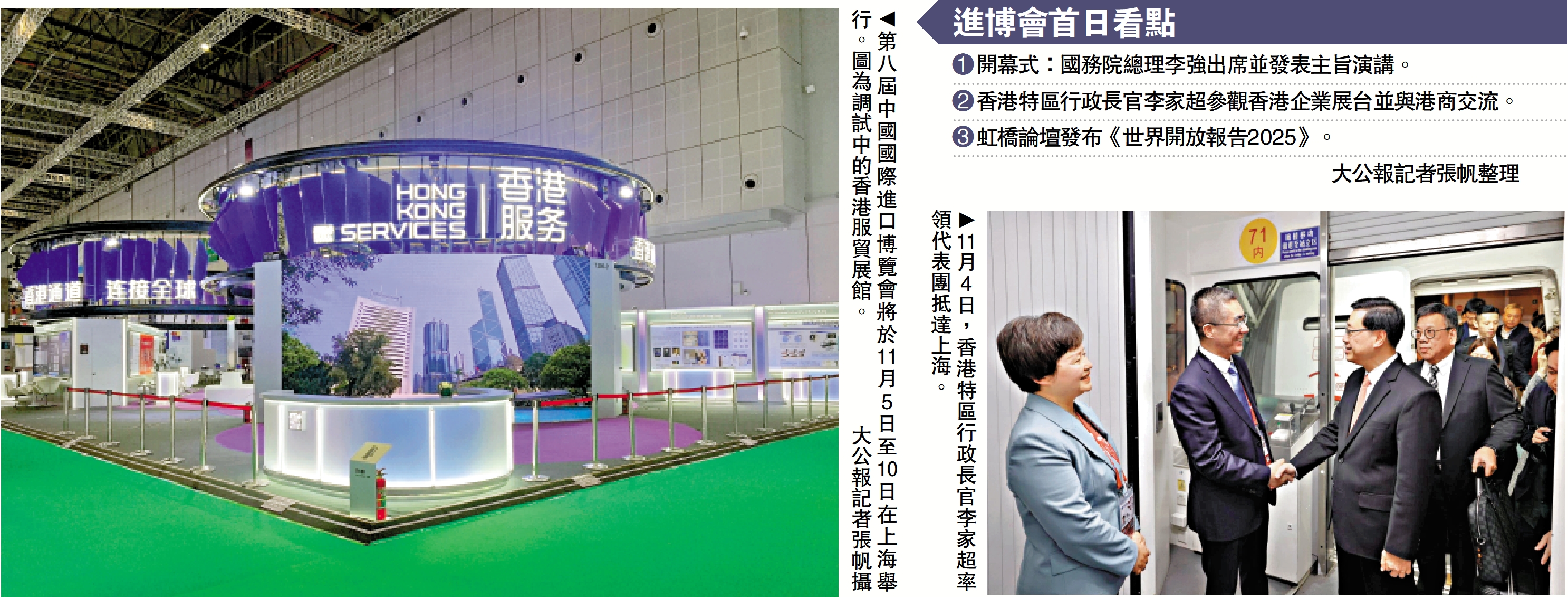 　　左圖：第八屆中國國際進口博覽會將於11月5日至10日在上海舉行。圖為調試中的香港服貿展館。\大公報記者張帆攝；右圖：11月4日，香港特區行政長官李家超率領代表團抵達上海。