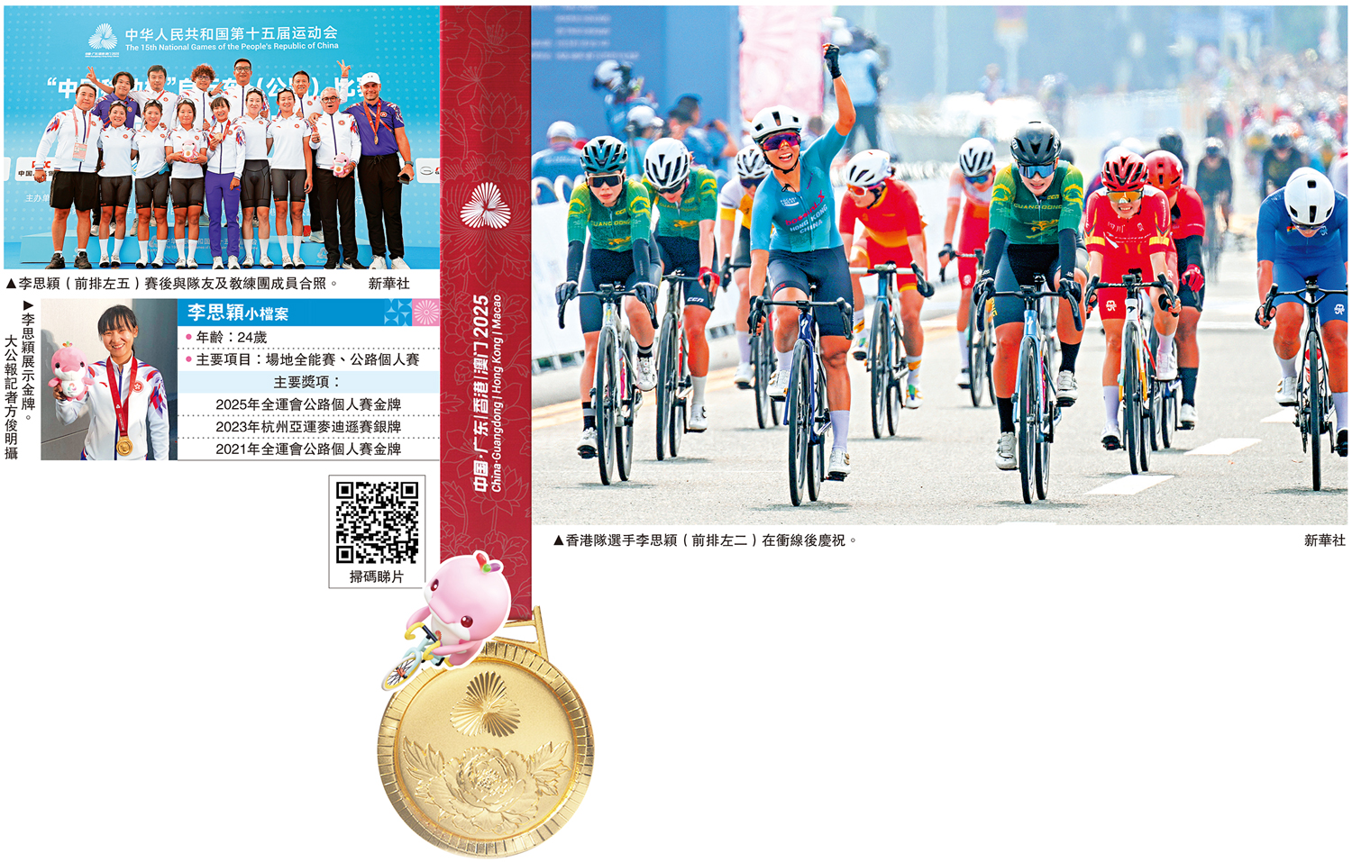 　　左上圖：李思穎（前排左五）賽後與隊友及教練團成員合照。\新華社；左下圖：李思穎展示金牌。\大公報記者方俊明攝；右圖：香港隊選手李思穎（前排左二）在衝線後慶祝。\新華社
