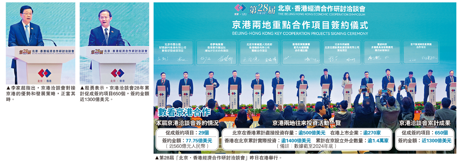 　　左圖：李家超指出，京港洽談會對接京港的優勢和發展策略，正當其時。中圖：殷勇表示，京港洽談會28年累計促成簽約項目650個，簽約金額近1300億美元。右圖：第28屆「北京·香港經濟合作研討洽談會」昨日在港舉行。
