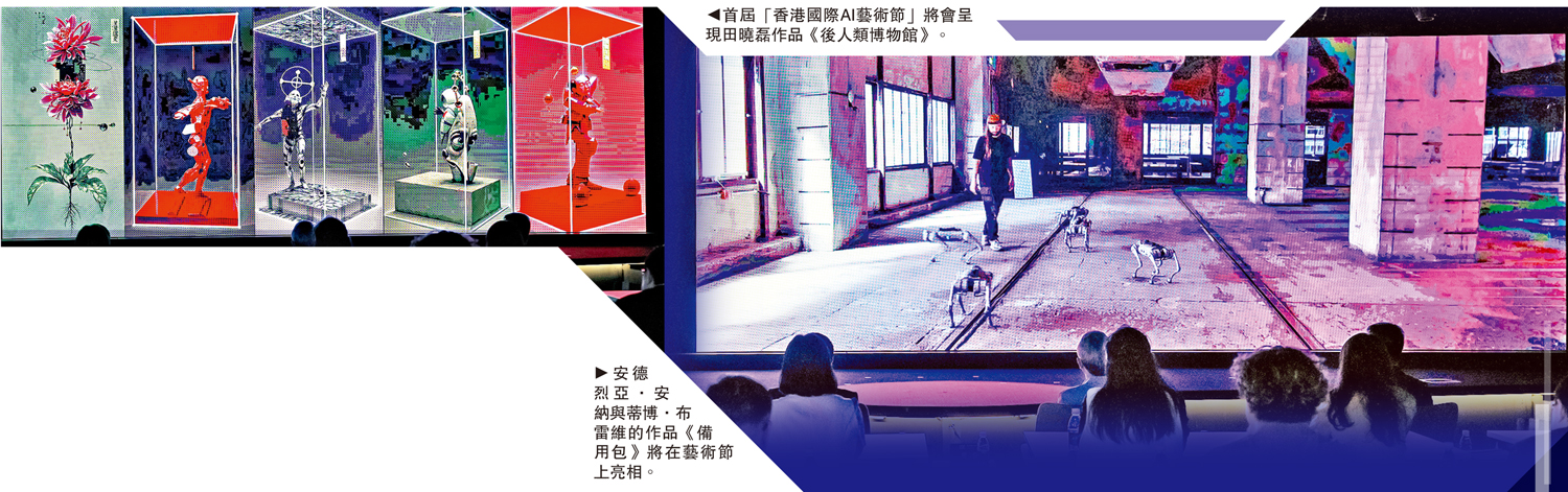 　　左圖：首屆「香港國際AI藝術節」將會呈現田曉磊作品《後人類博物館》。右圖：安德烈亞·安納與蒂博·布雷維的作品《備用包》將在藝術節上亮相。