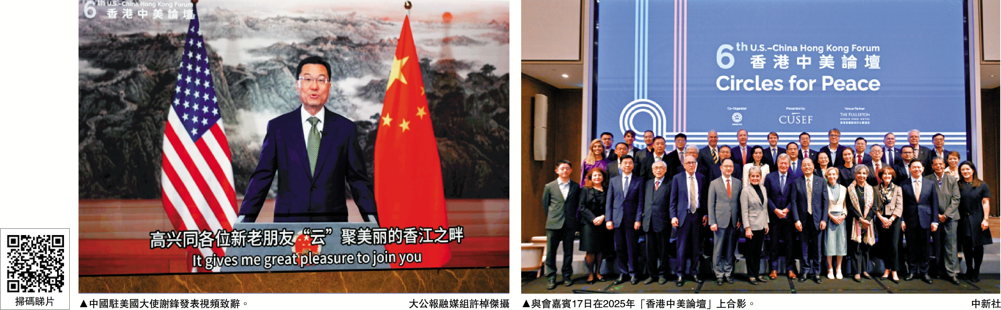 　　左圖：中國駐美國大使謝鋒發表視頻致辭。\大公報融媒組許棹傑攝；右圖：與會嘉賓17日在2025年「香港中美論壇」上合影。\中新社