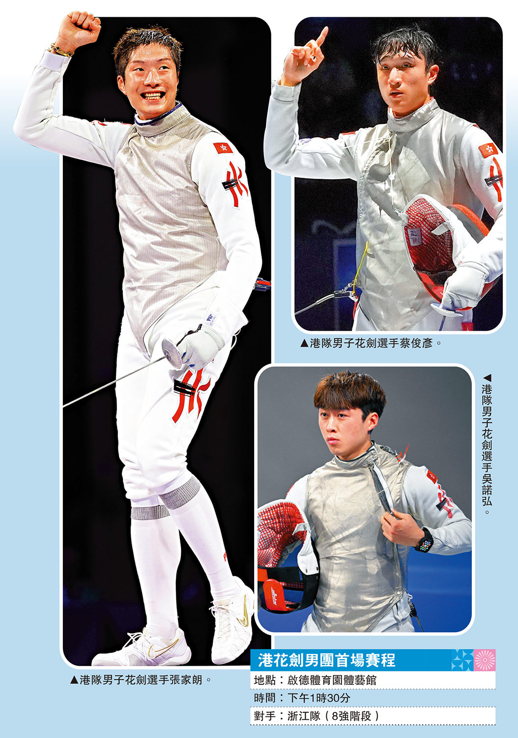 第十五屆全國運動會 全運+花劍/香港男子花劍隊出戰團體賽 張家朗蔡俊彥領軍 全力衝金 - 大公報