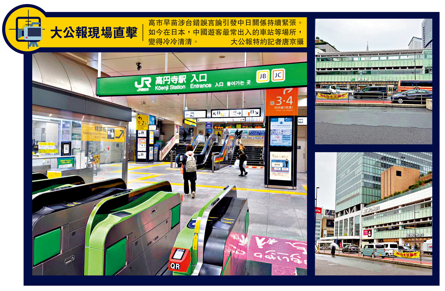 　　圖：大公報現場直擊/高市早苗涉台錯誤言論引發中日關係持續緊張。如今在日本，中國遊客最常出入的車站等場所，變得冷冷清清。\大公報特約記者唐京攝