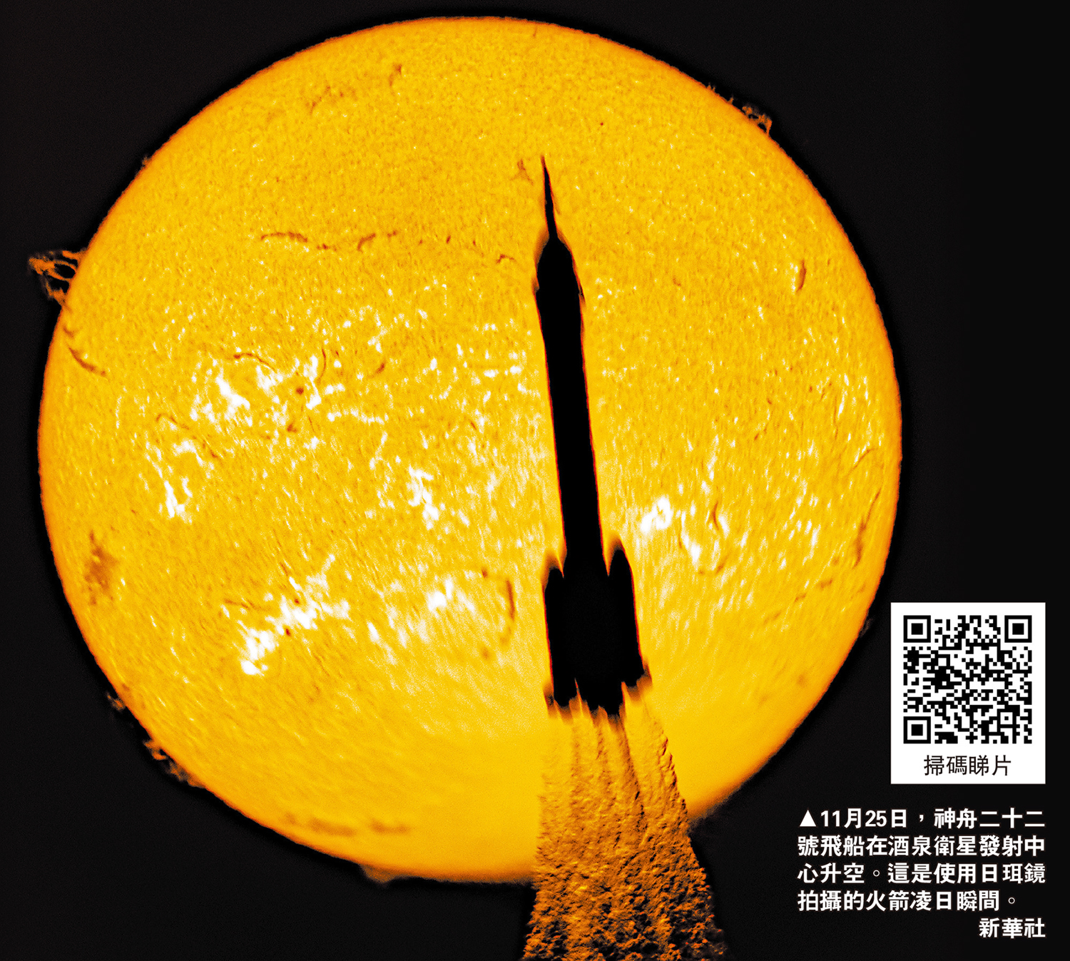 　　圖：11月25日，神舟二十二號飛船在酒泉衛星發射中心升空。這是使用日珥鏡拍攝的火箭凌日瞬間。\新華社