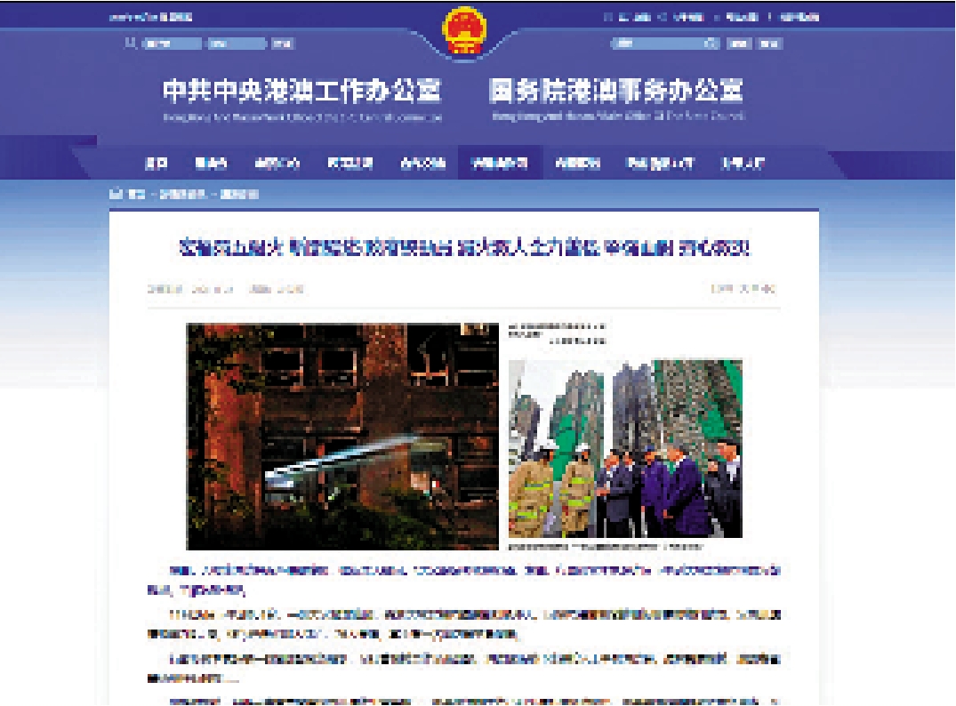 　　圖：中央港澳工作辦公室、國務院港澳事務辦公室在網站轉載《大公報》題為《政府總動員 滅火救人全力善後 堅強面對 齊心救災》的新聞綜述。