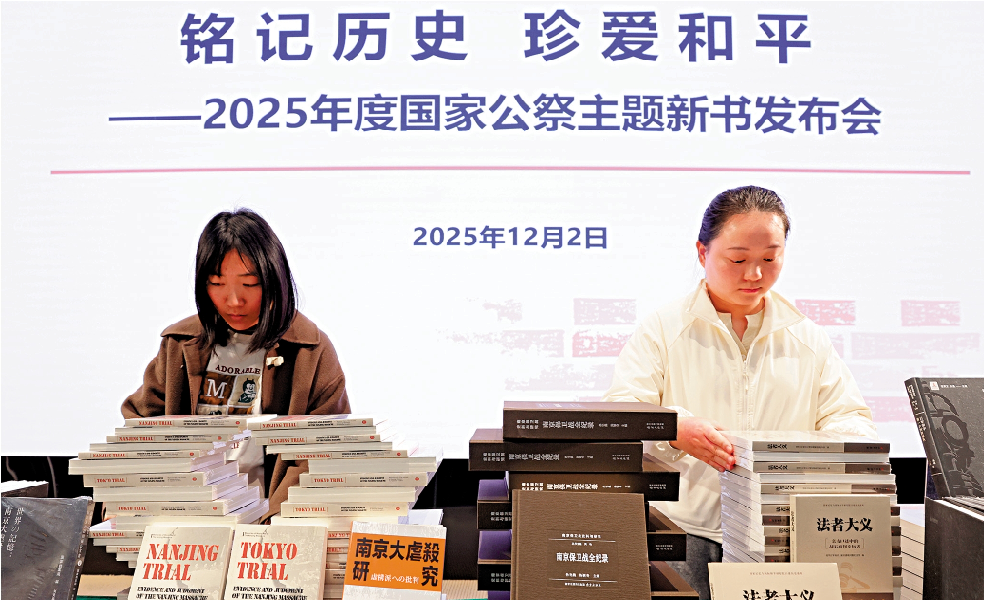 　　圖：12月2日，「銘記歷史 珍愛和平——2025年度國家公祭主題新書發布會」在侵華日軍南京大屠殺遇難同胞紀念館舉行。圖為工作人員將出版的新書擺放整齊。\中新社