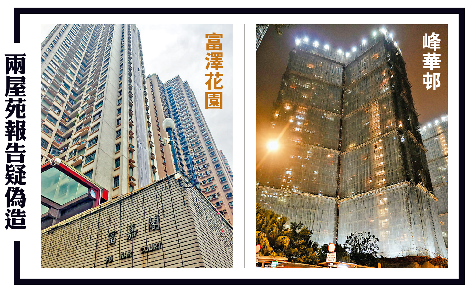 　　圖：富澤花園與峰華邨維修使用的棚網檢測報告涉嫌造假，特區政府從嚴處理，下令全港正進行大維修工程的樓宇棚網須在本周六或之前全部拆除。\大公報記者 肖泓宇、麥潤田攝