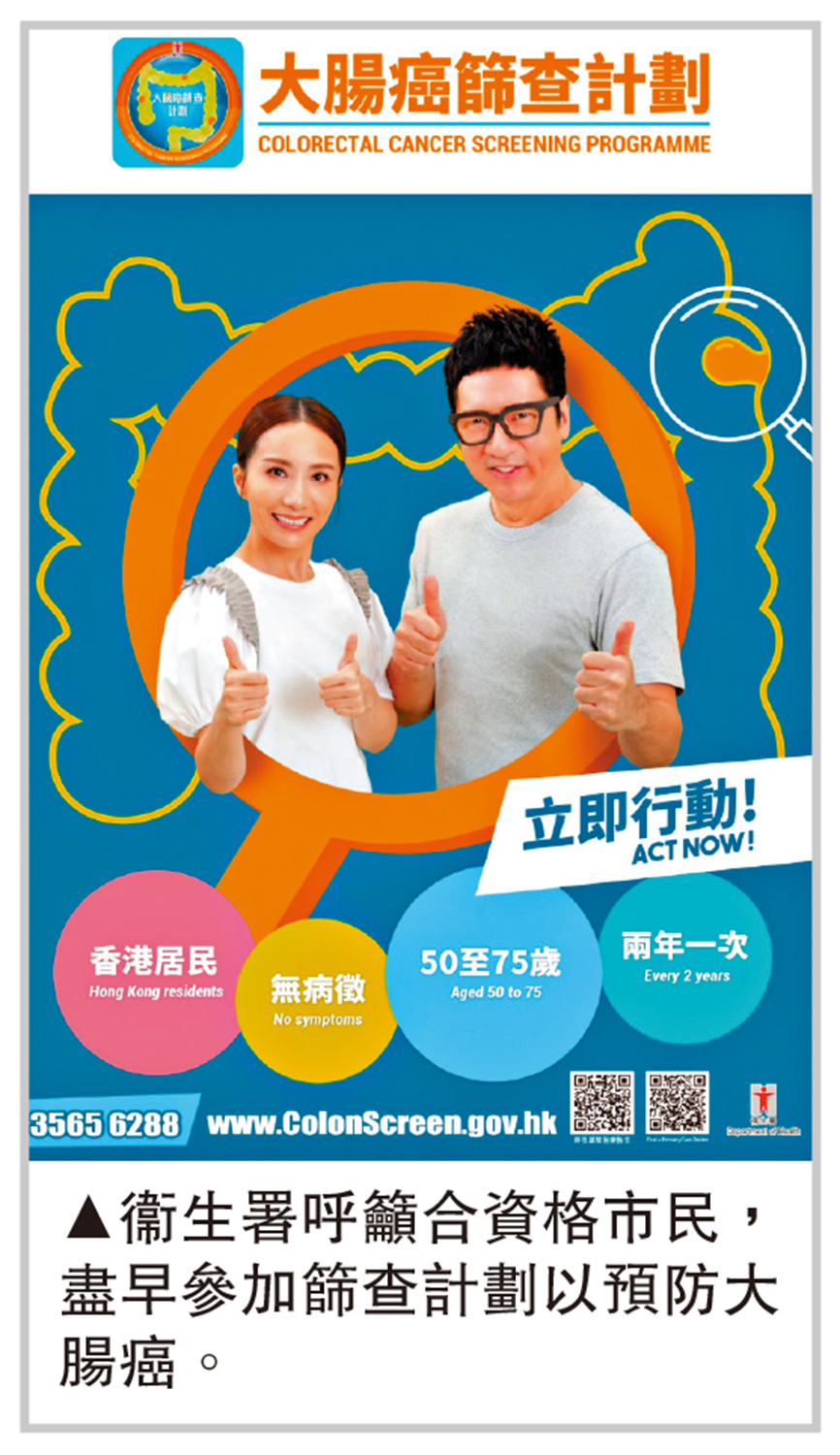 　　圖：衞生署呼籲合資格市民，盡早參加篩查計劃以預防大腸癌。