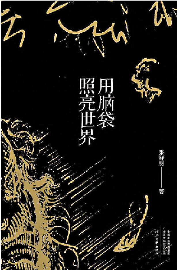 　　圖：《用腦袋照亮世界》，張鮮明著，河南文藝出版社。