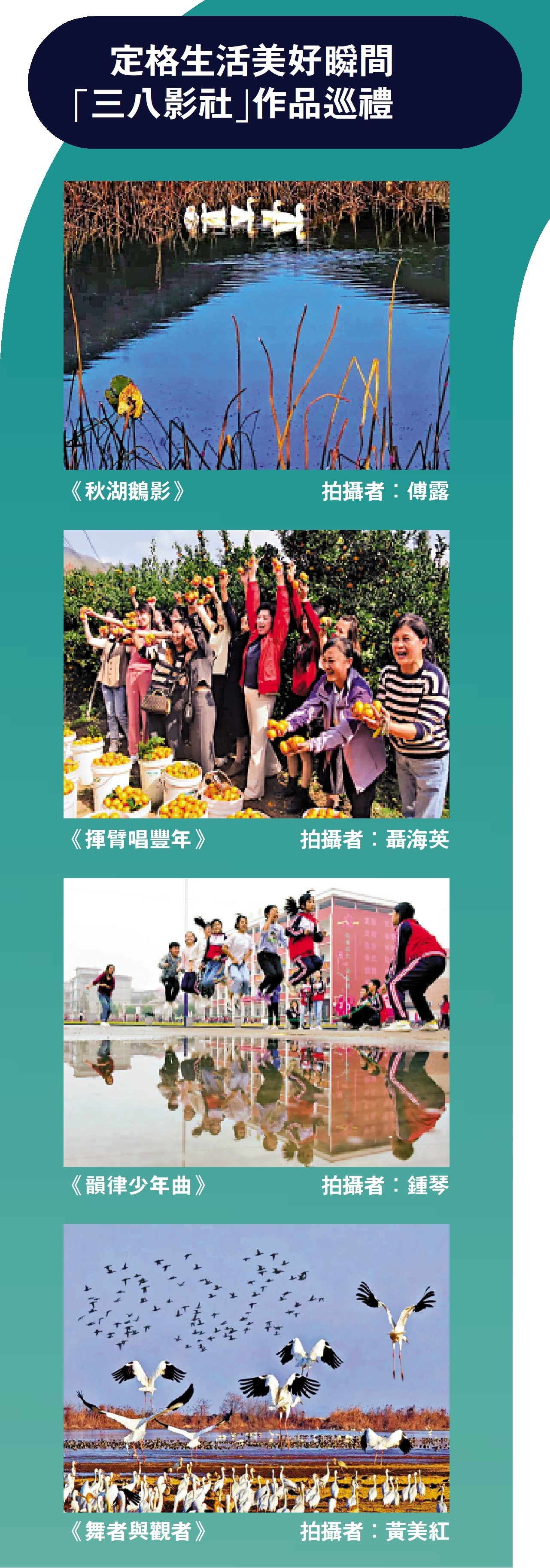 　　圖：定格生活美好瞬間 「三八影社」作品巡禮