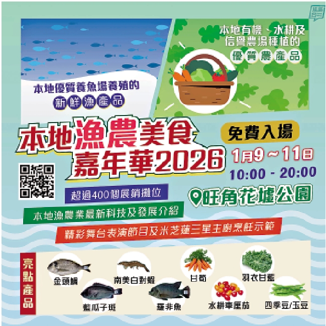 　　圖：「本地漁農美食嘉年華」明日起一連三日在旺角花墟公園舉行。